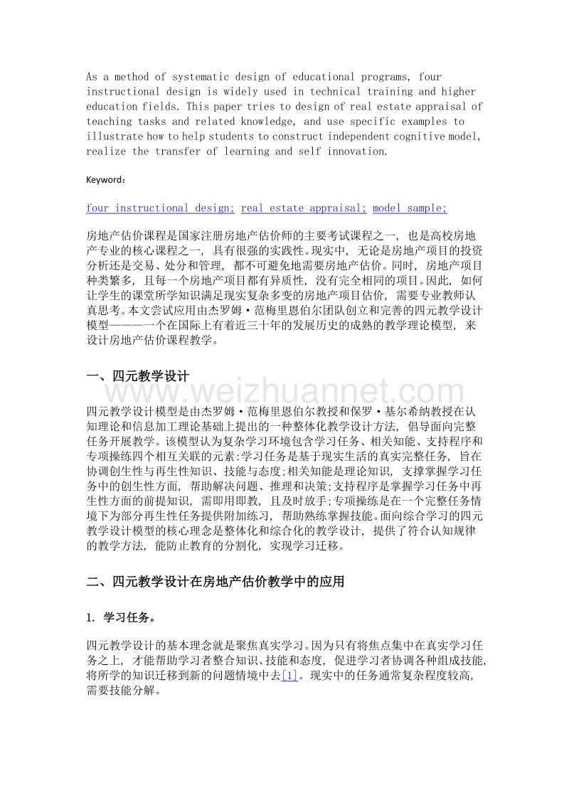 四元教学设计在房地产估价课程教学中的应用研究.doc_第2页