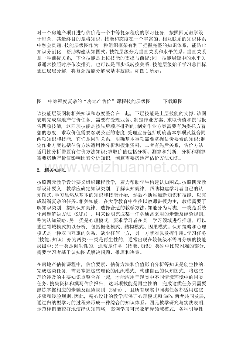 四元教学设计在房地产估价课程教学中的应用研究.doc_第3页