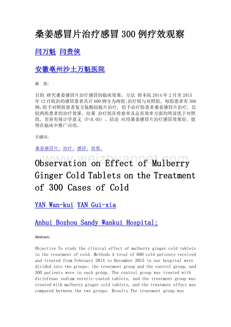 桑姜感冒片治疗感冒300例疗效观察.doc_第1页