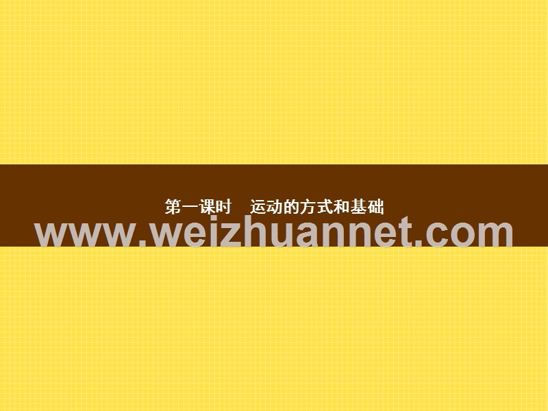 2015-2016学年七年级生物上册课件：2.2.3.1 运动的方式和基础 （新）济南版.ppt_第2页