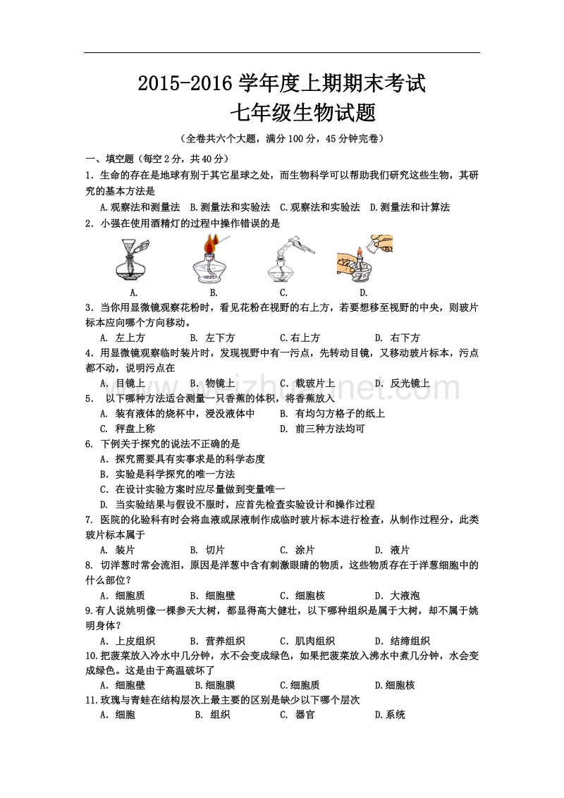 重庆市九龙坡区2015-2016学年七年级上学期期末考试生物试卷.doc_第1页