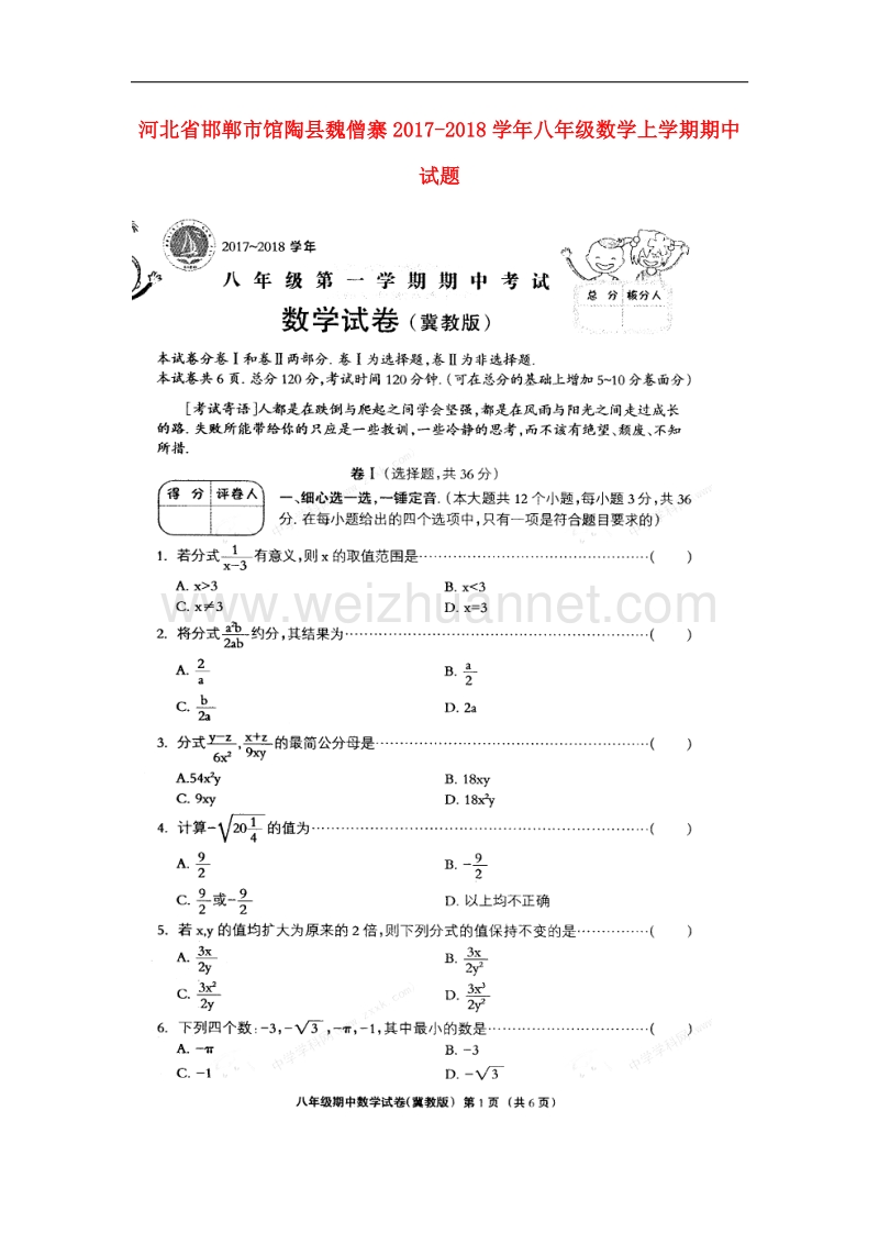 河北省邯郸市馆陶县魏僧寨2017_2018学年八年级数学上学期期中试题（无答案）冀教版.doc_第1页