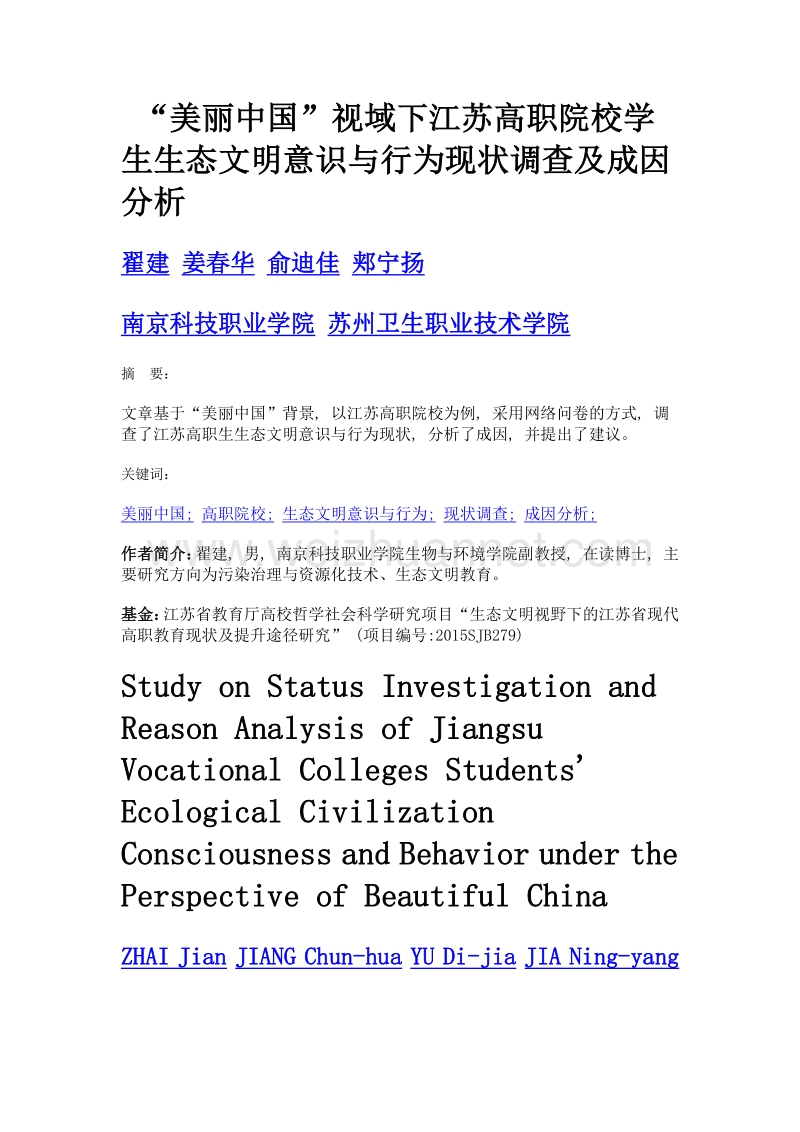 美丽中国视域下江苏高职院校学生生态文明意识与行为现状调查及成因分析.doc_第1页