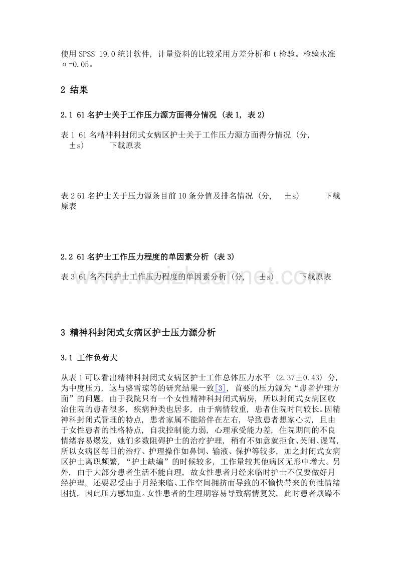 精神科封闭式女病区护士工作压力现状调查分析.doc_第3页