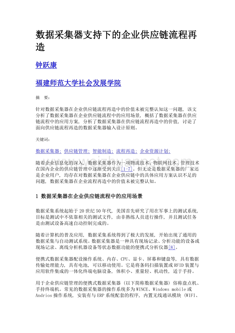 数据采集器支持下的企业供应链流程再造.doc_第1页