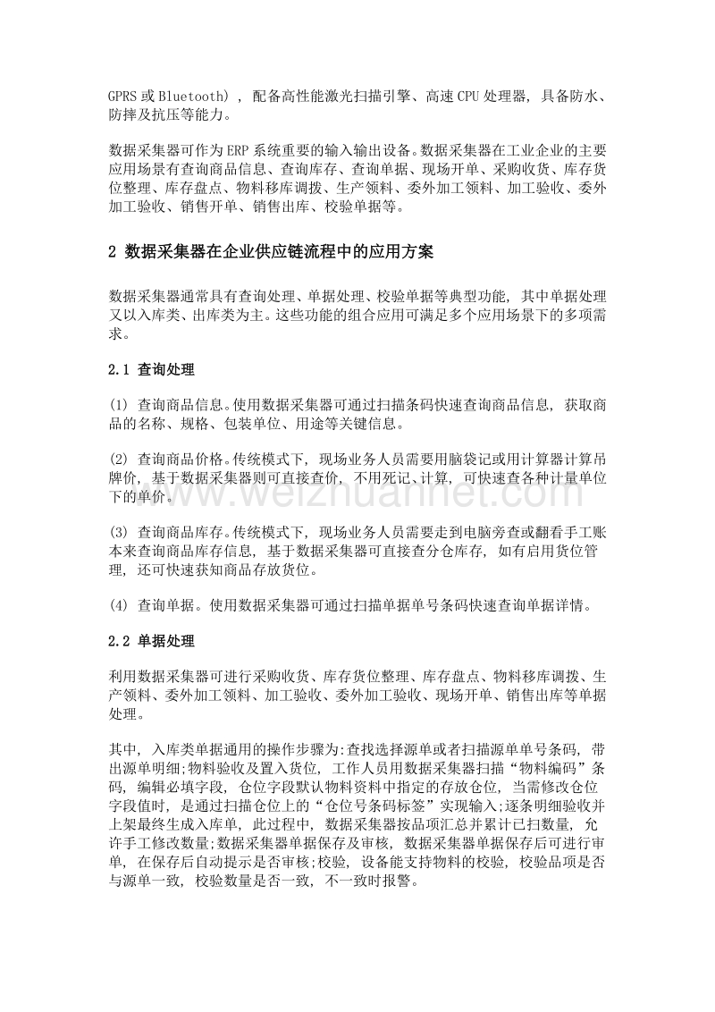 数据采集器支持下的企业供应链流程再造.doc_第2页