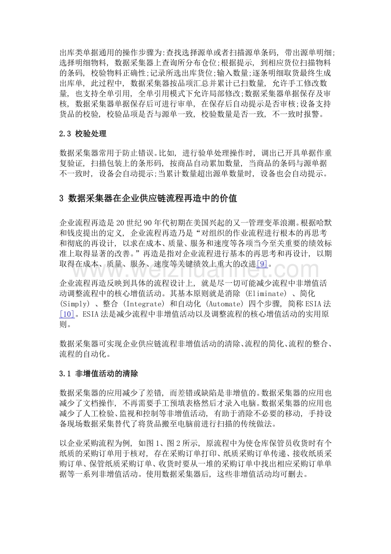 数据采集器支持下的企业供应链流程再造.doc_第3页