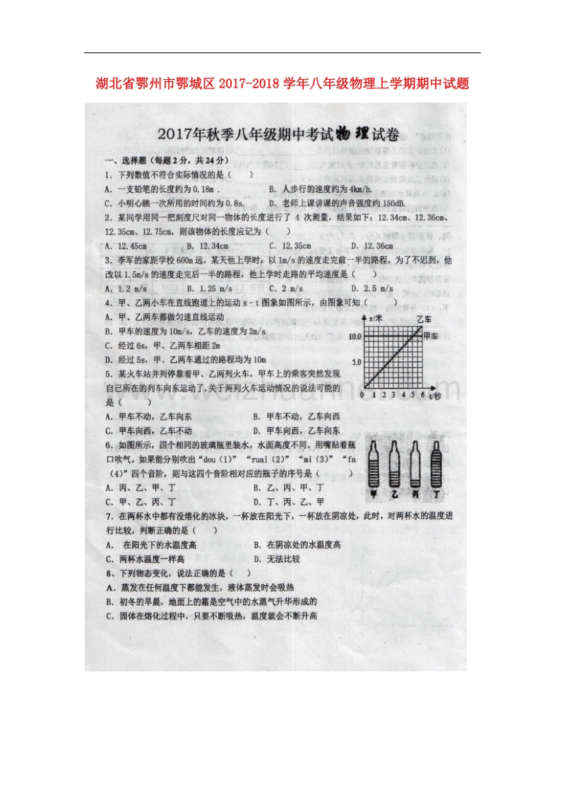 湖北省鄂州市鄂城区2017_2018学年八年级物理上学期期中试题新人教版.doc_第1页