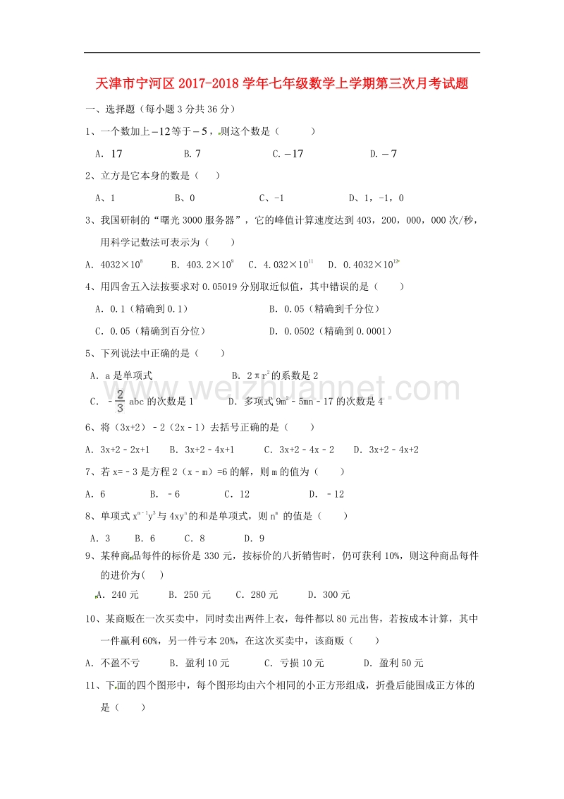 天津市宁河区2017_2018学年七年级数学上学期第三次月考试题新人教版.doc_第1页