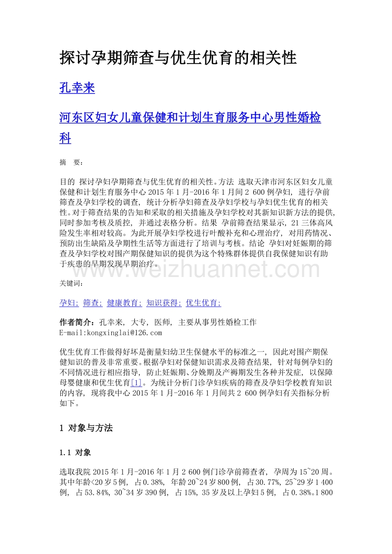 探讨孕期筛查与优生优育的相关性.doc_第1页