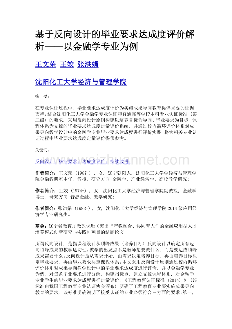 基于反向设计的毕业要求达成度评价解析——以金融学专业为例.doc_第1页