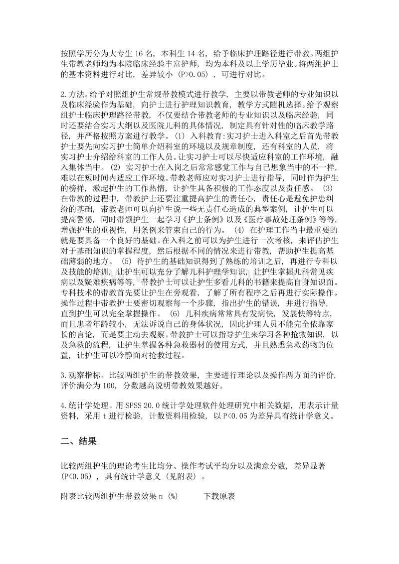 临床护理路径带教方式在儿科护理实践教学中的应用效果研究.doc_第2页