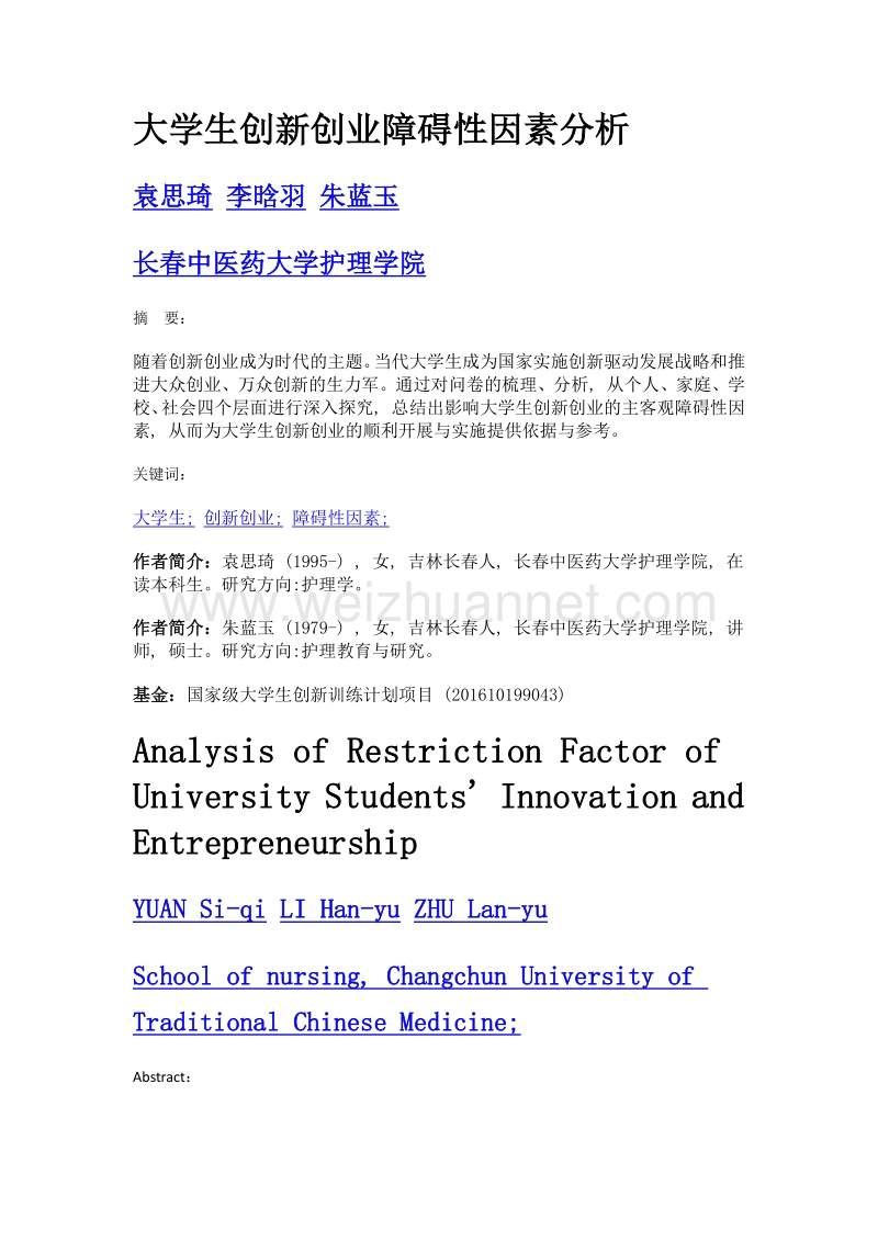 大学生创新创业障碍性因素分析.doc_第1页