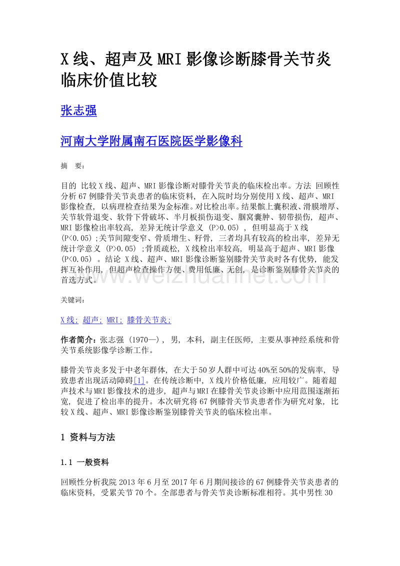 x线、超声及mri影像诊断膝骨关节炎临床价值比较.doc_第1页