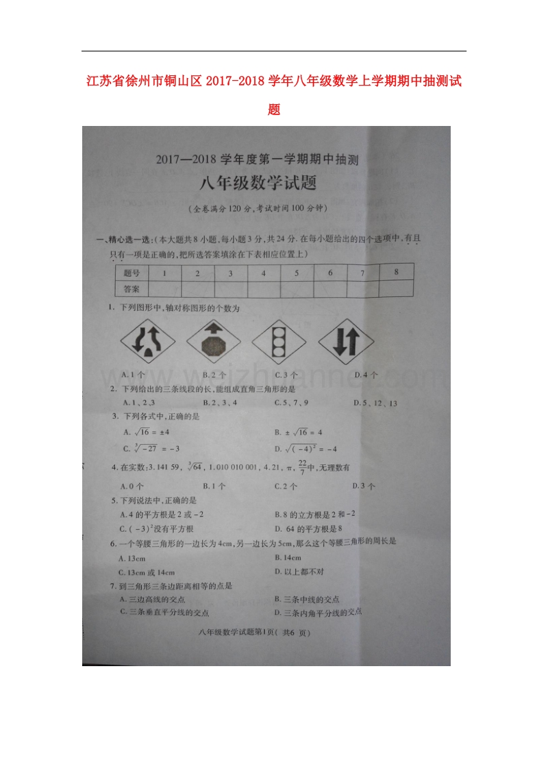 江苏省徐州市铜山区2017_2018学年八年级数学上学期期中抽测试题苏科版.doc_第1页