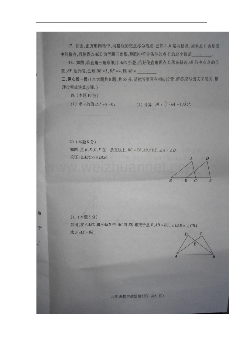 江苏省徐州市铜山区2017_2018学年八年级数学上学期期中抽测试题苏科版.doc_第3页