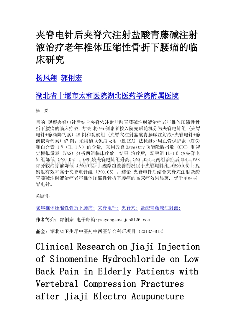 夹脊电针后夹脊穴注射盐酸青藤碱注射液治疗老年椎体压缩性骨折下腰痛的临床研究.doc_第1页