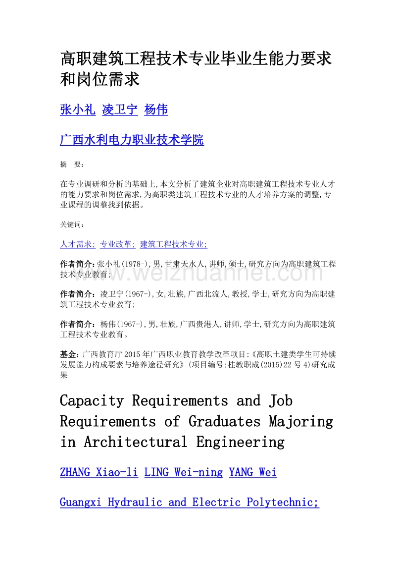 高职建筑工程技术专业毕业生能力要求和岗位需求.doc_第1页