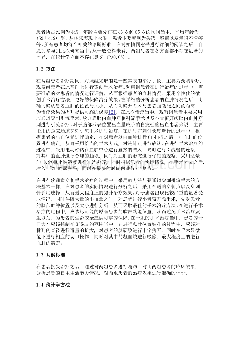 微创手术治疗自发性脑出血的临床分析.doc_第2页