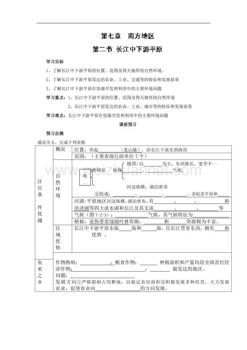 四川省岳池县第一中学商务星球版八年级地理下册学案：第7章第2节 长江中下游平原.doc_第1页