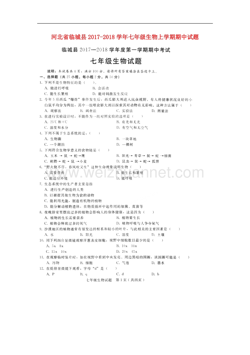 河北省临城县2017_2018学年七年级生物上学期期中试题（扫 描 版，无答案）新人教版.doc_第1页