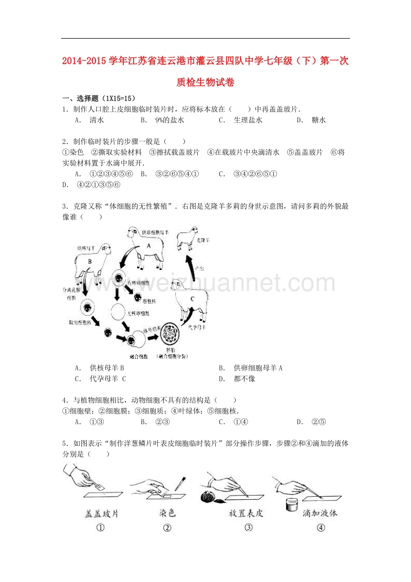 江苏省连云港市灌云县四队中学2014-2015学年七年级生物下学期第一次质检试卷 苏教版.doc_第1页