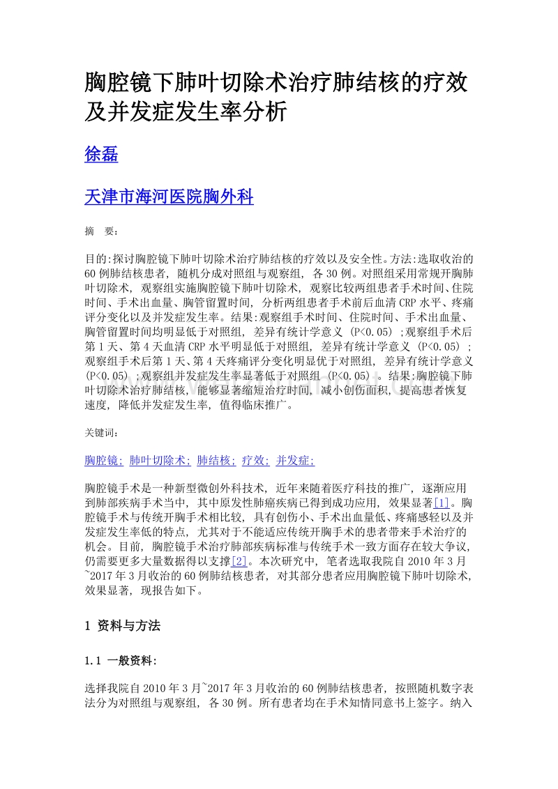 胸腔镜下肺叶切除术治疗肺结核的疗效及并发症发生率分析.doc_第1页