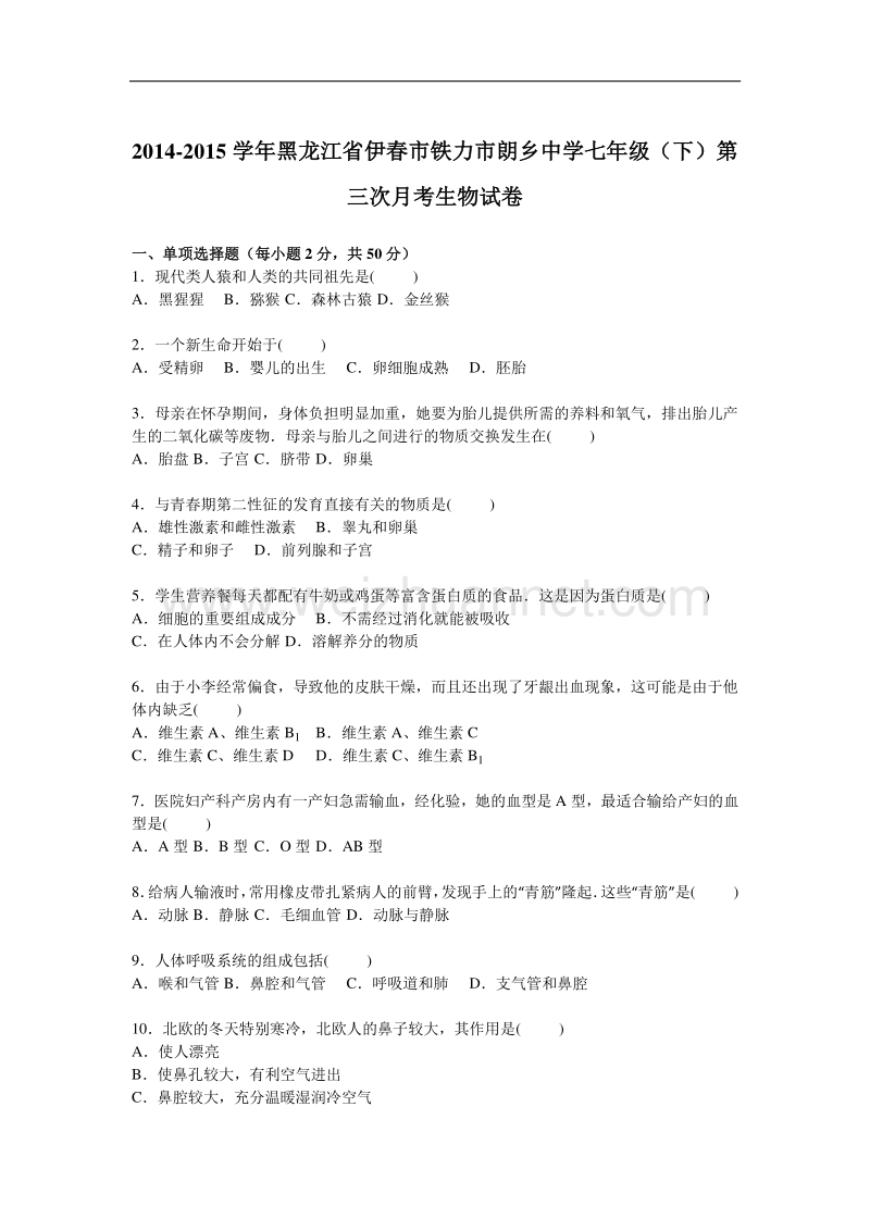 2014-2015学年黑龙江省伊春市铁力市朗乡中学七年级（下）第三次月考生物试卷【解析版】.doc_第1页