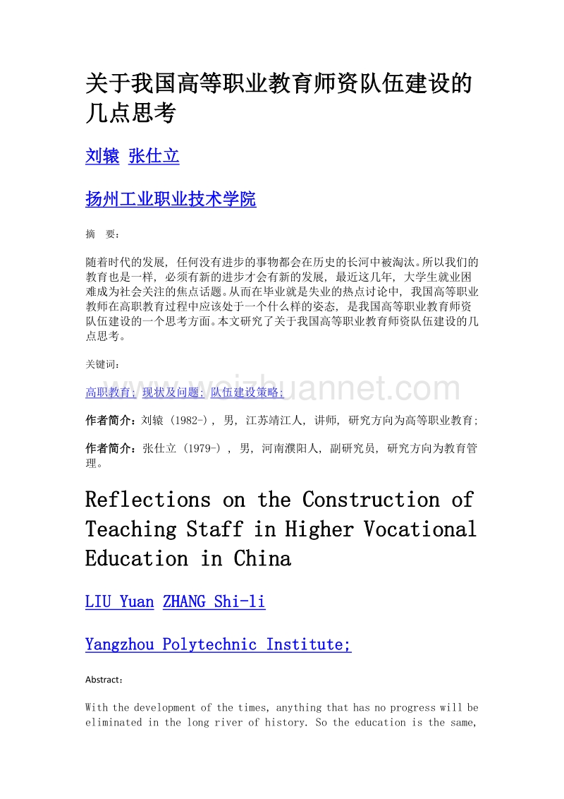 关于我国高等职业教育师资队伍建设的几点思考.doc_第1页