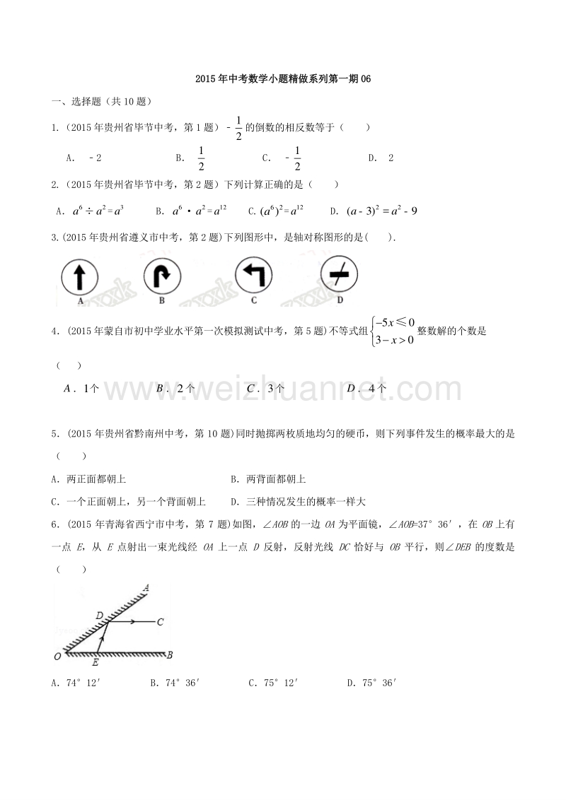 2016年度中考数学小题精做系列 06（第01期）（原卷版）.doc_第1页