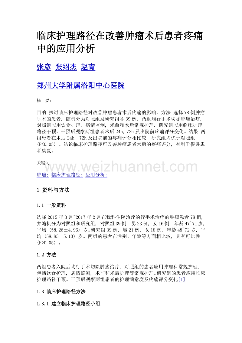 临床护理路径在改善肿瘤术后患者疼痛中的应用分析.doc_第1页