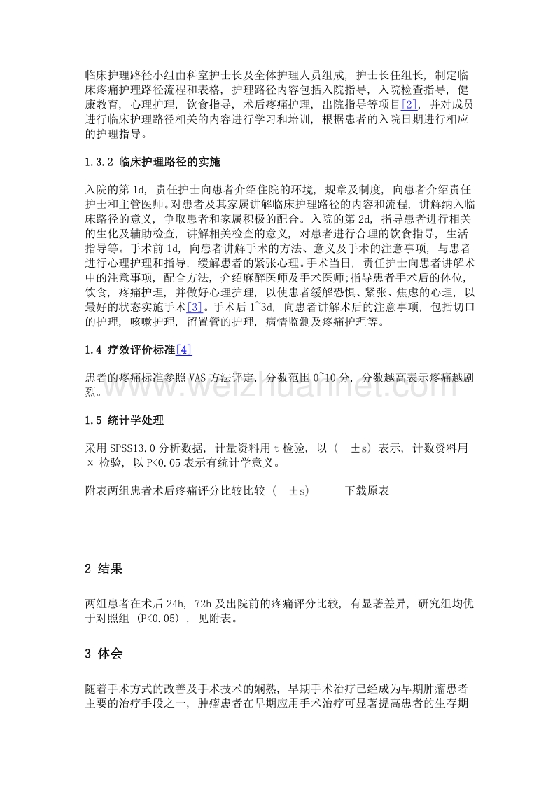 临床护理路径在改善肿瘤术后患者疼痛中的应用分析.doc_第2页