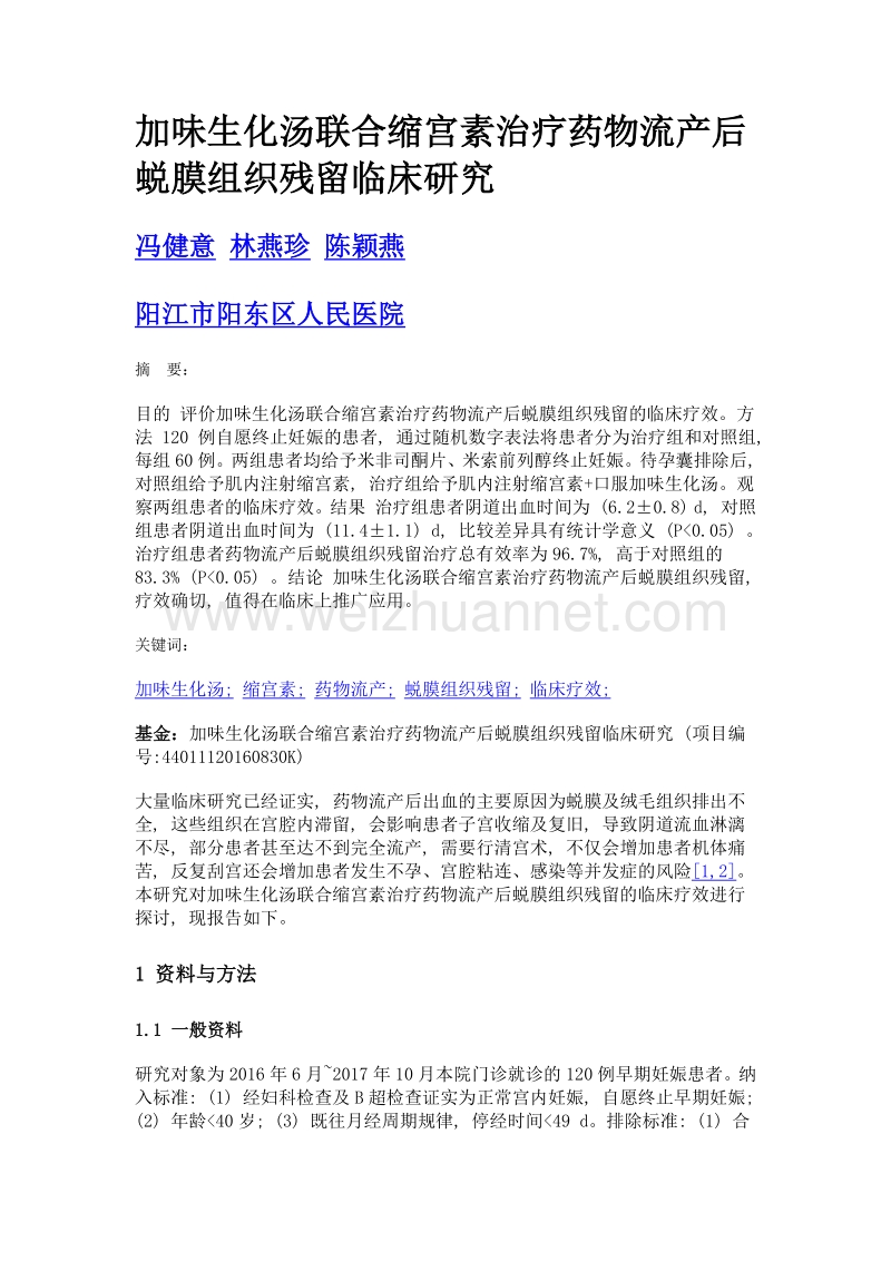 加味生化汤联合缩宫素治疗药物流产后蜕膜组织残留临床研究.doc_第1页