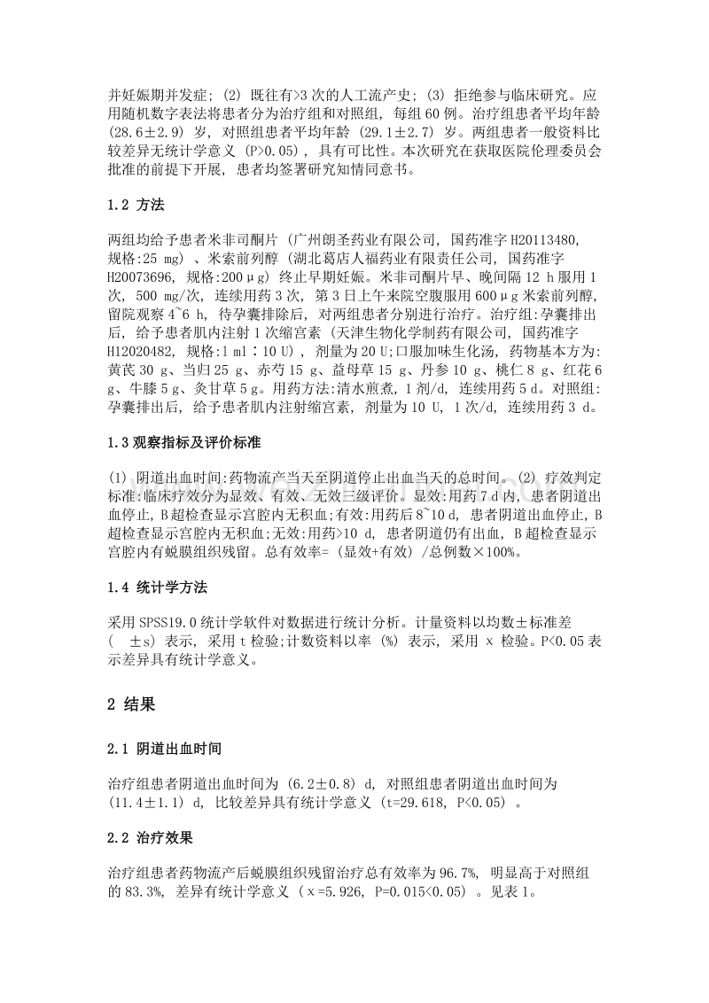 加味生化汤联合缩宫素治疗药物流产后蜕膜组织残留临床研究.doc_第2页