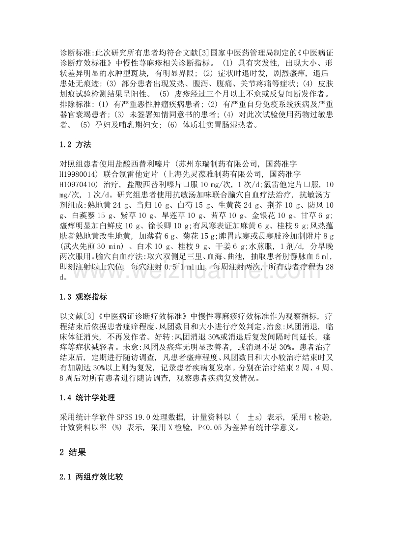 抗敏汤联合腧穴自血疗法治疗慢性荨麻疹的临床效果.doc_第2页