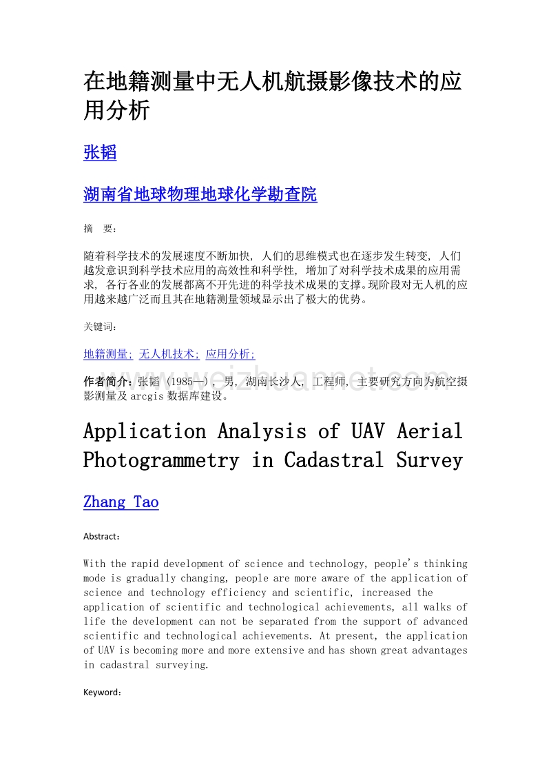 在地籍测量中无人机航摄影像技术的应用分析.doc_第1页