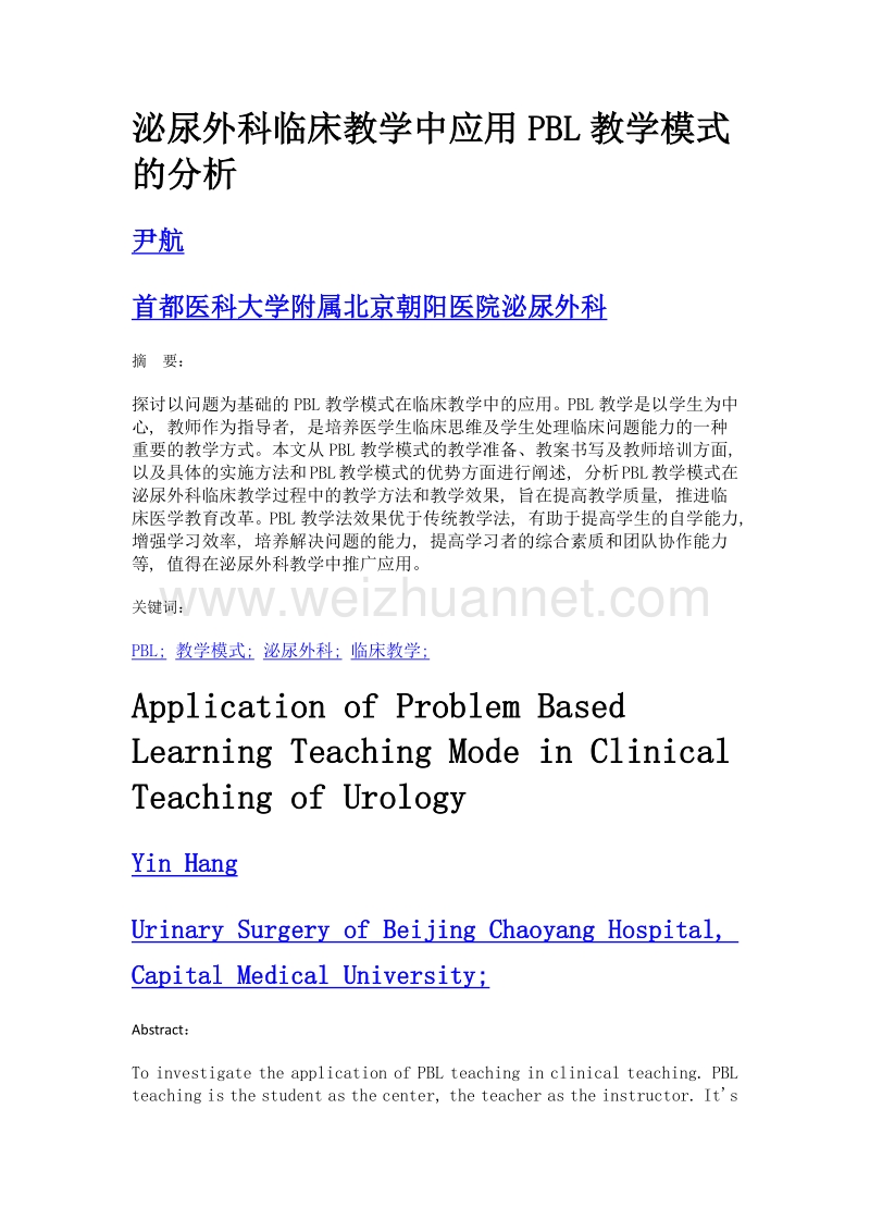 泌尿外科临床教学中应用pbl教学模式的分析.doc_第1页