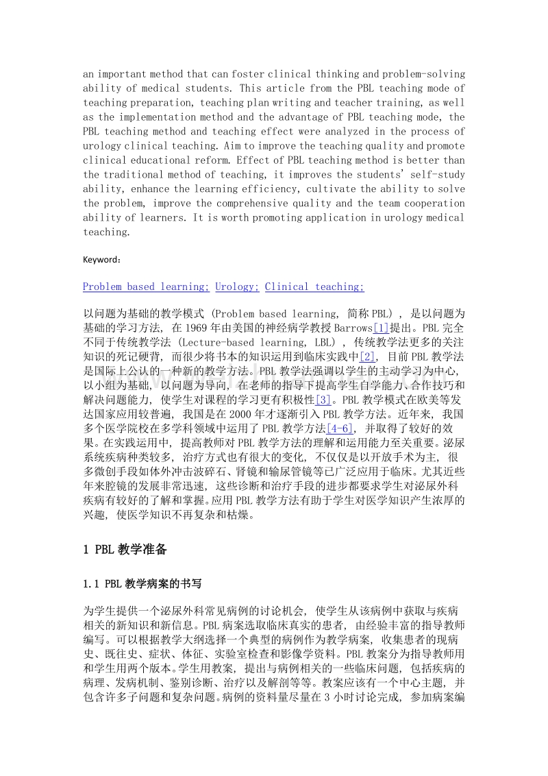 泌尿外科临床教学中应用pbl教学模式的分析.doc_第2页