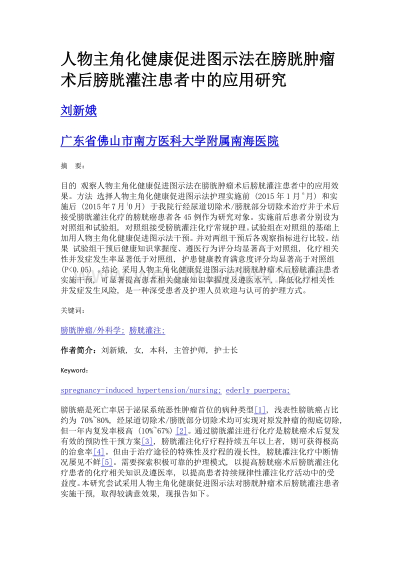 人物主角化健康促进图示法在膀胱肿瘤术后膀胱灌注患者中的应用研究.doc_第1页