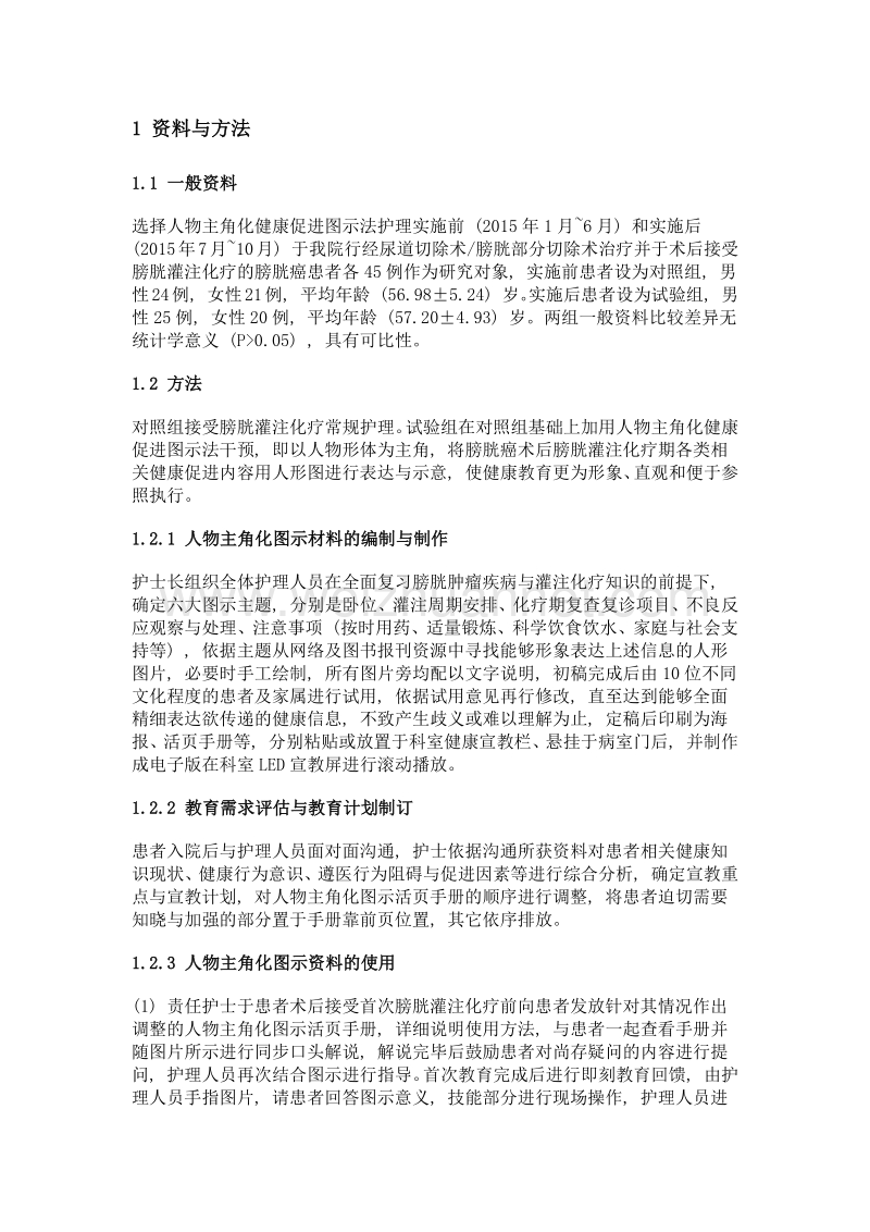 人物主角化健康促进图示法在膀胱肿瘤术后膀胱灌注患者中的应用研究.doc_第2页