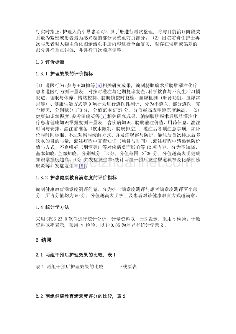 人物主角化健康促进图示法在膀胱肿瘤术后膀胱灌注患者中的应用研究.doc_第3页