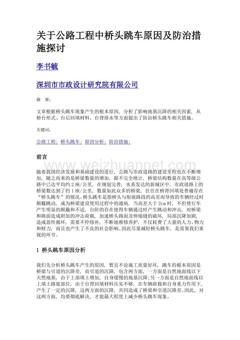 关于公路工程中桥头跳车原因及防治措施探讨.doc_第1页