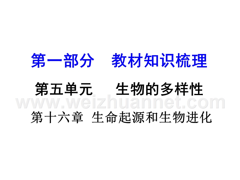 2016中考生物（苏教版）总复习课件：第一部分第5单元 第十六章  生命起源和生物进化.ppt_第1页