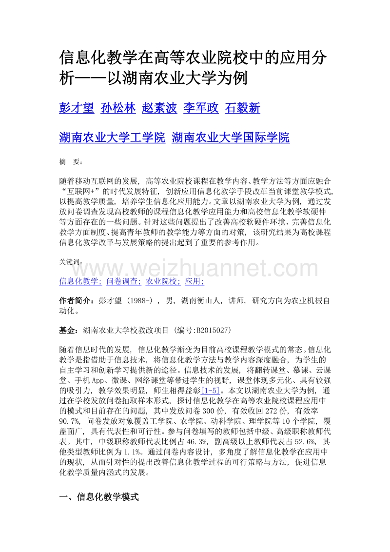 信息化教学在高等农业院校中的应用分析——以湖南农业大学为例.doc_第1页