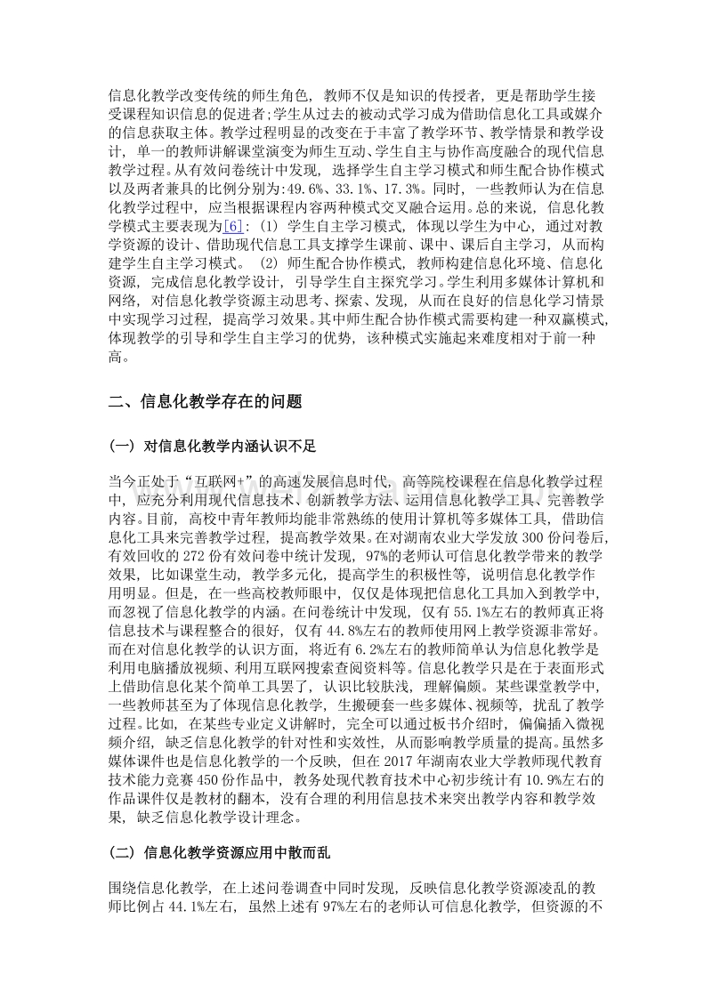 信息化教学在高等农业院校中的应用分析——以湖南农业大学为例.doc_第2页