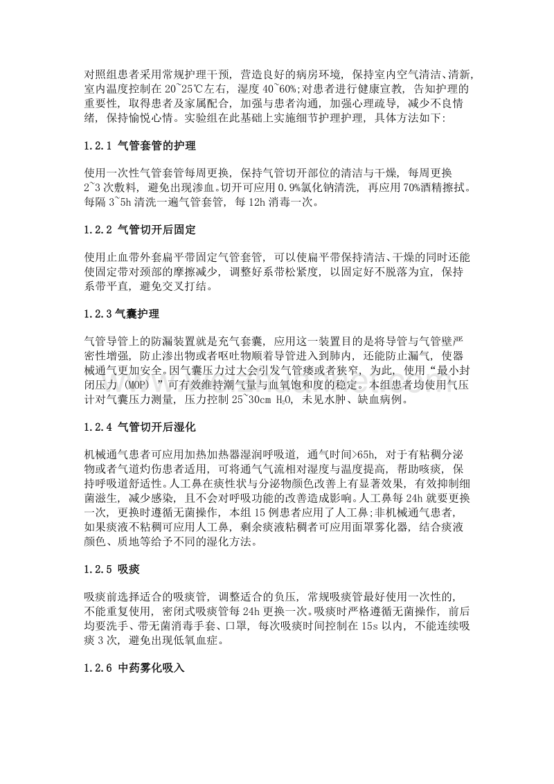 气管切开患者的护理.doc_第2页