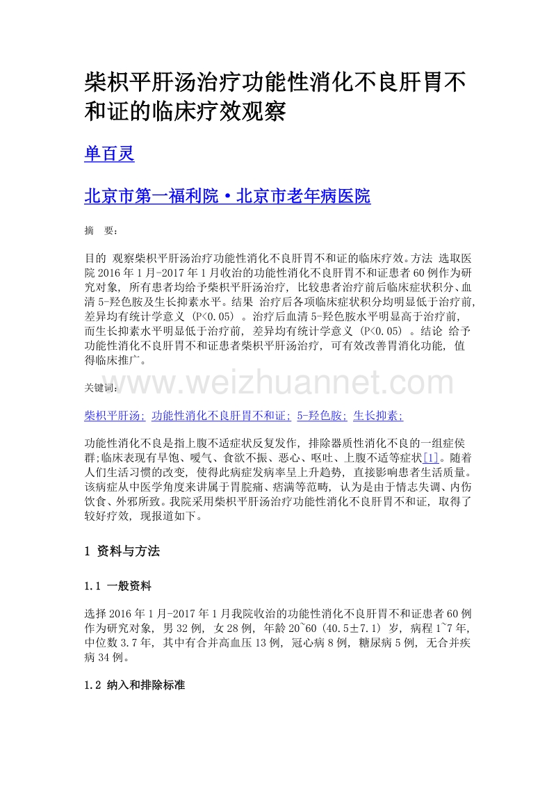 柴枳平肝汤治疗功能性消化不良肝胃不和证的临床疗效观察.doc_第1页