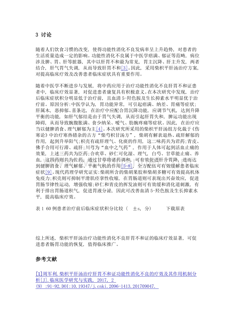 柴枳平肝汤治疗功能性消化不良肝胃不和证的临床疗效观察.doc_第3页