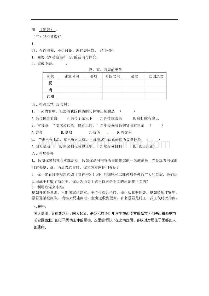 四川宜宾县双龙镇初级中学校七年级历史上册4 夏、商、西周的兴亡学案 新人教版.doc_第2页