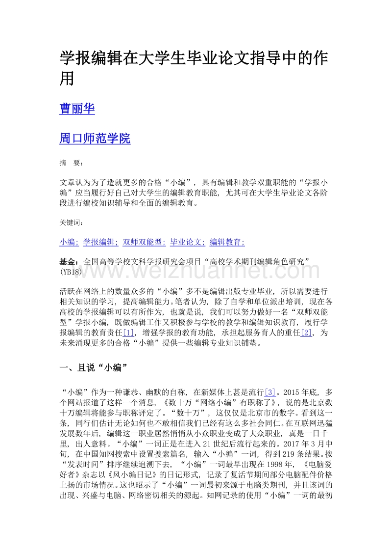 学报编辑在大学生毕业论文指导中的作用.doc_第1页